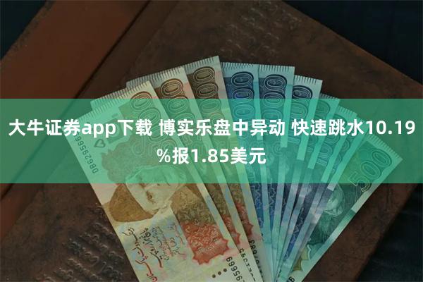 大牛证券app下载 博实乐盘中异动 快速跳水10.19%报1.85美元