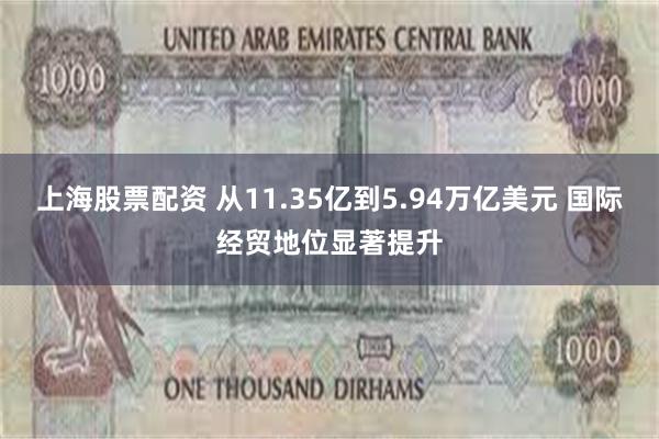 上海股票配资 从11.35亿到5.94万亿美元 国际经贸地位显著提升