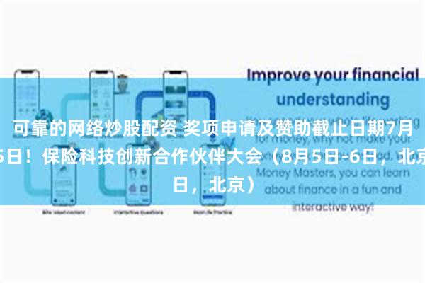 可靠的网络炒股配资 奖项申请及赞助截止日期7月15日！保险科技创新合作伙伴大会（8月5日-6日，北京）