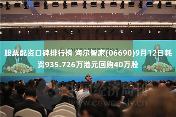 股票配资口碑排行榜 海尔智家(06690)9月12日耗资935.726万港元回购40万股