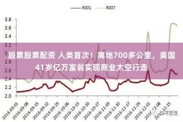 股票股票配资 人类首次！离地700多公里，美国41岁亿万富翁实现商业太空行走