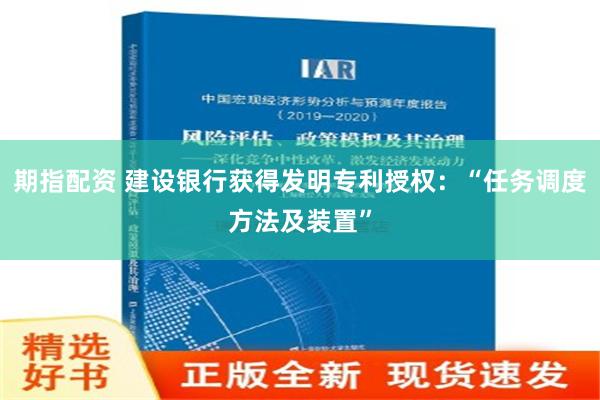 期指配资 建设银行获得发明专利授权：“任务调度方法及装置”