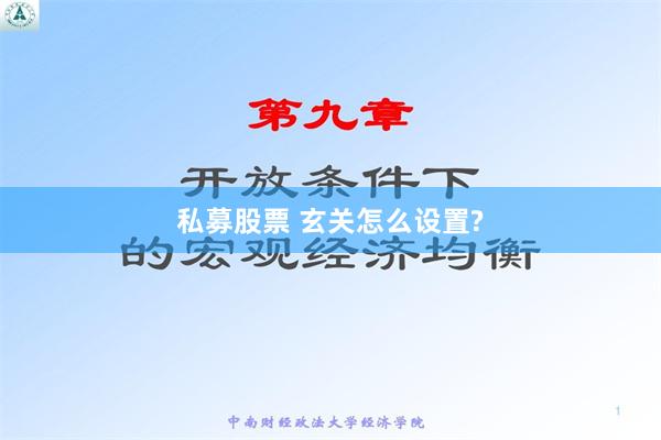 私募股票 玄关怎么设置?