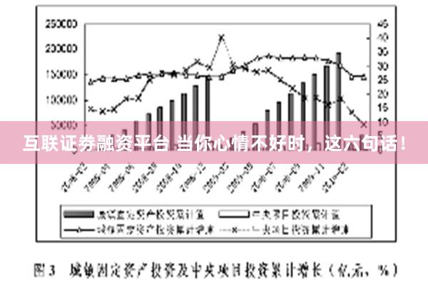 互联证劵融资平台 当你心情不好时，这六句话！