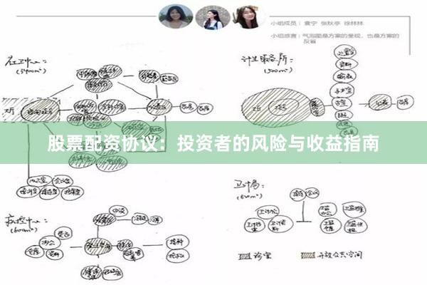 股票配资协议：投资者的风险与收益指南