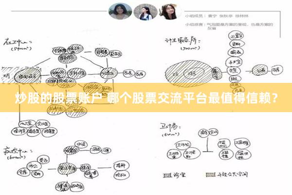 炒股的股票账户 哪个股票交流平台最值得信赖？