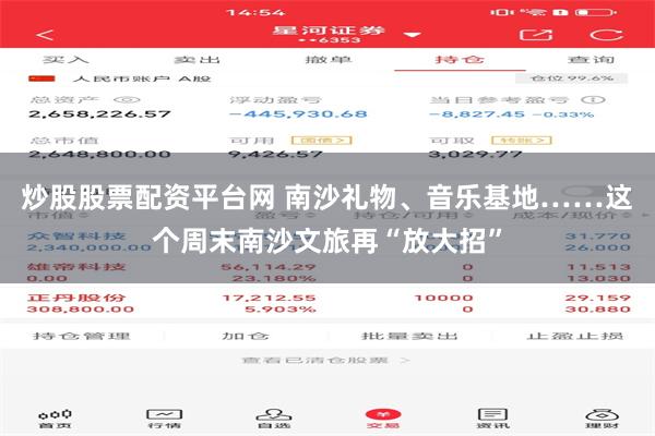 炒股股票配资平台网 南沙礼物、音乐基地……这个周末南沙文旅再“放大招”