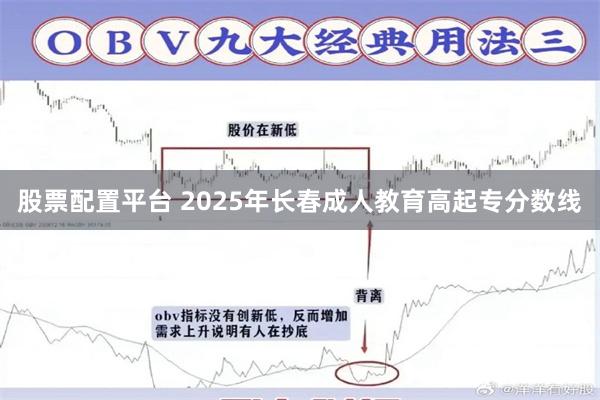 股票配置平台 2025年长春成人教育高起专分数线