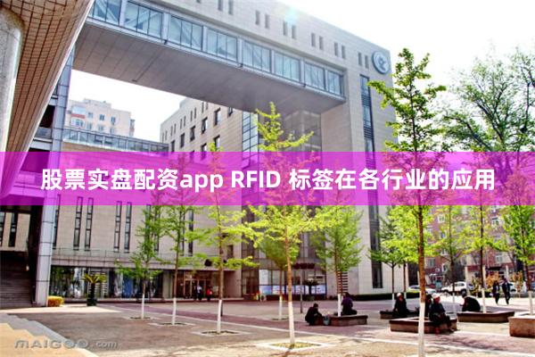 股票实盘配资app RFID 标签在各行业的应用