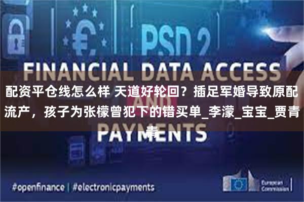 配资平仓线怎么样 天道好轮回？插足军婚导致原配流产，孩子为张檬曾犯下的错买单_李濛_宝宝_贾青